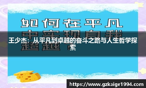 王少杰：从平凡到卓越的奋斗之路与人生哲学探索