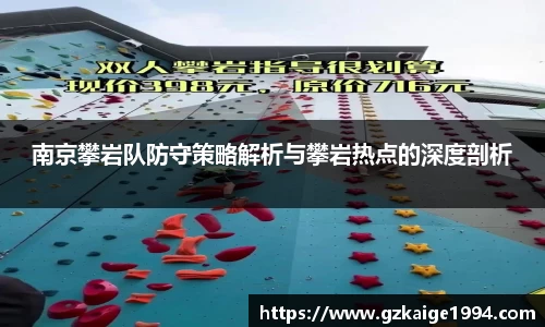 南京攀岩队防守策略解析与攀岩热点的深度剖析