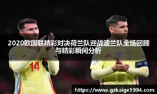 2020欧国联精彩对决荷兰队迎战波兰队全场回顾与精彩瞬间分析