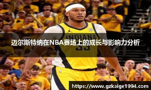 迈尔斯特纳在NBA赛场上的成长与影响力分析